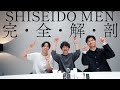 【メンズコスメ】中の人が教える！資生堂100年男性肌研究の底力・これを知ればSHISEIDO MENの全てが分かる！【資生堂メン】