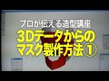 造型講座「３Dデータからのマスク製作」① （軟質素材の張り合わせ）