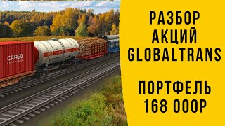 Разбор Акций Жд Перевозчика Globaltrans. Вес Портфеля Уже Более 168 000Р!