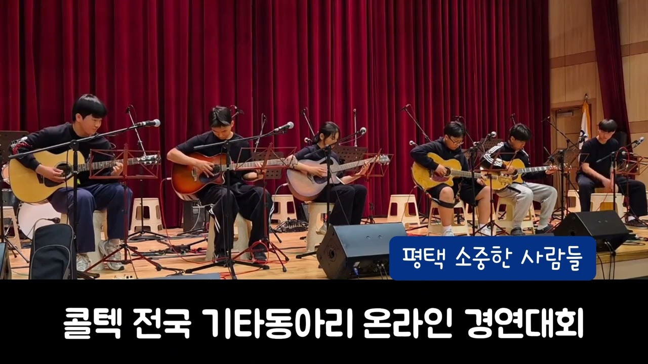 평택 소중한 사람들콜텍 전국 기타동아리 온라인 경연대회