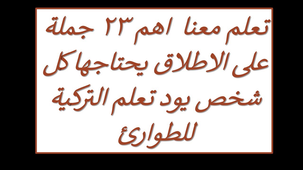 تعلم اللغة التركية - اهم 23  جملة يجب معرفتها على الاطلاق في حالات الطوارئ