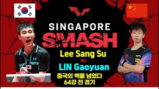 중국의 벽을 넘었다 이상수 Vs 린가위엔 경기입니다 Singapore Smash 2024 남자단식 64강전