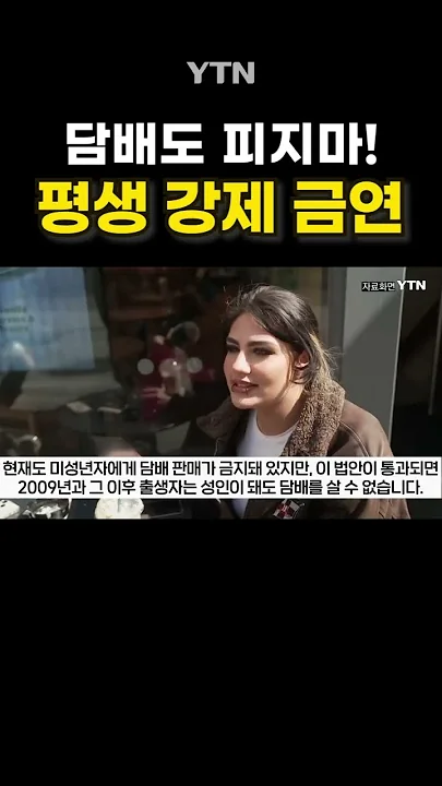 영국 15세 이하 '담배 금지' #shorts / YTN