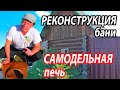 САМОДЕЛЬНАЯ ПЕЧЬ для русской бани. РЕКОНСТРУКЦИЯ старой бани из сруба.