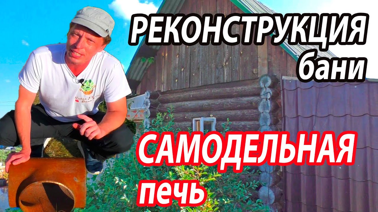 САМОДЕЛЬНАЯ ПЕЧЬ для русской бани. РЕКОНСТРУКЦИЯ старой бани из сруба .