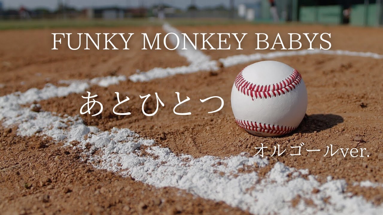 あとひとつ - FUNKY MONKEY BABYS【オルゴールver.】TV「第92回夏の高校野球応援ソング」［ゆっくり］
