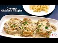 Chicken Thighs With Creamy Mushroom Garlic Sauce | Creamy Garlic Mushroom Chicken | Taste Amazing