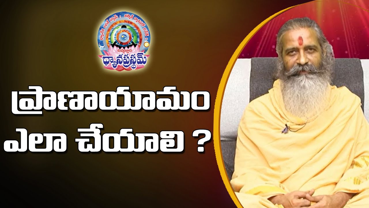 ప్రాణాయామం ఎలా చేయాలి ? | Divya Gnana Siddhanthi | Dhyanaprastham | Sree Sannidhi TV