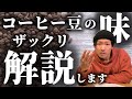 【産地別】18種類コーヒー豆の味をざっくり紹介～ポピュラー豆編～味の特徴を把握して新しい扉をブチ開ける