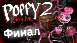 Poppy Playtime 2: Финал | Типа Обзор