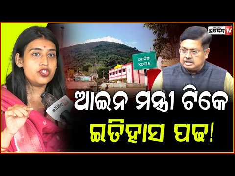 ଆଇନ ମନ୍ତ୍ରୀ ଟିକେ ଇତିହାସ ପଢ,ତୁମ ବାପା କୋଟିଆ ବିବାଦ କାହିଁକି ତୁଟାଇଲେ ନାହିଁ!jayashree patra on lawminister