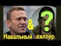 путин хочет обменять Навального на своего киллера? Таро