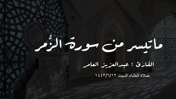صلاة العشاء | ماتيسر من سورة الزمر