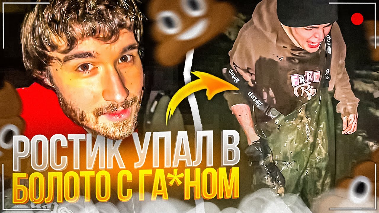 ХАЗЯЕВА ПРИЕХАЛИ СПАСАТЬ ИЖ | РОСТИК УПАЛ В ВОНЮЧЕЕ БОЛОТО - YouTube