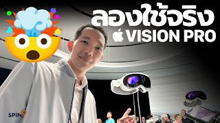 [spin9] ลองใช้จริงครั้งแรก! — แว่น Apple Vision Pro ก่อนวางขายปีหน้า