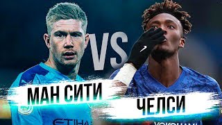 Манчестер Сити 2-1 Челси - Всё, что нам известно перед матчем!