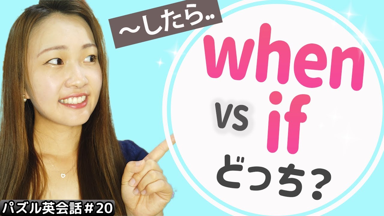 IfとWhenの明確な違い!間違いやすい英語表現もパズル英会話で簡単!【ep.20】