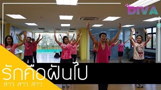 รักคือฝันไป - สาว สาว สาว | By MiwMiw | The Diva Thailand