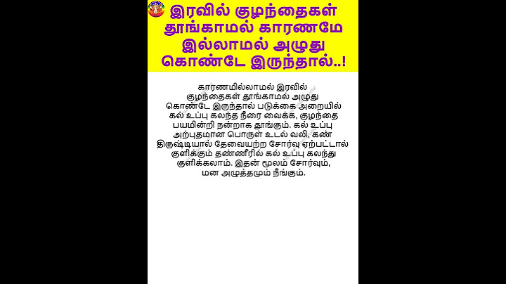 இரவில் குழந்தைகள் தூங்காமல் காரணமே இல்லாமல் அழுது கொண்டே இருந்தால் #shorts