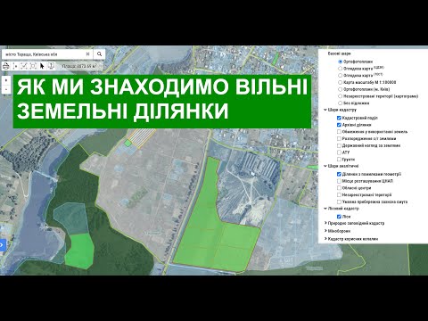 Як ми знаходимо вільні земельні ділянки та отримуємо їх потім безкоштовно!