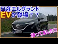 【新車】日産エルグランドのEVが登場?【EV Life#156】