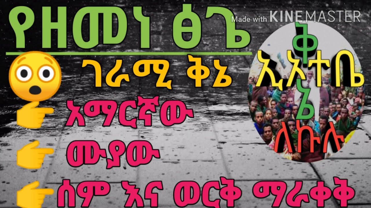 ቅኔ መማር ይፈለጋሉ ? እንግድያውስ የዘመነ ፅጌ የአባቶች ምርጥ ቅኔ ከነ ፍቺው በዚህ ቻናል ይዘን ብቅ ብለናል  ተከታተሉ