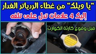 4 علامات تدل على تلف غطاء الردياتر - احذر منها قبل وقوع أعطال كارثية في السيارة