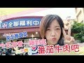 Albee三寶媽咪來上菜│全聯一鍋到底系列-番茄牛肉EP36│媽媽小孩們的最愛