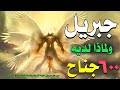من هو جبريل عليه السلام ولماذا لديه 600 جناح ولماذا هو اشهر واقوى الملائكة لماذا تكره اليهود من هو جبريل عليه السلام ولماذا لديه 600 جناح ولماذا هو اشهر واقوى الملائكة لماذا تكره اليهود