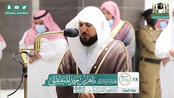 تلاوة فضيلة الشيخ ماهر المعيقلي من صلاة العشاء ٢٨ ربيع الأول ١٤٤٢ هـ || أواخر سورة آل عمران