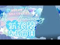 【1周年記念】しずくたちに、感謝を伝えたい！【雲瑠璃ラピス/新人Vtuber】