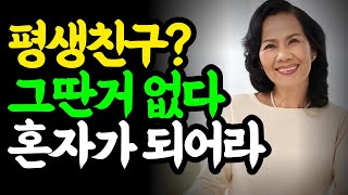 나이들수록 혼자가 되어 나만의 인생을 즐겨야 하는 이유 / 석가모니, 플라톤, 쇼펜하우어 명언 인생조언