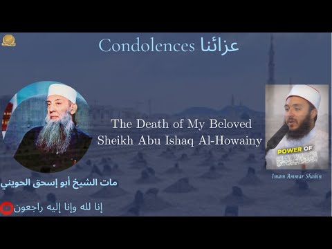 Condolences for Our Beloved Shaykh Abu Ishaq Al-Howaini | عزاؤنا في شيخنا الحويني رحمه الله