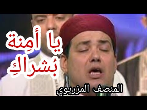 المنصف المزريوي يا امنة بشراك