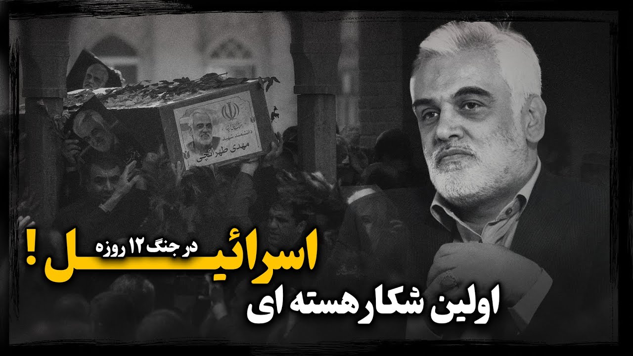 محمد طهرانچی؛ هویت پشت پرده رییس سابق دانشگاه علوم تحقیقات چگونه منجر به فرمان تـرورش از اسراییل شد؟