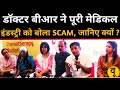 भारत की मेडिकल इंडस्ट्री लोगों साथ स्कैमिंग कर रही है, लूट इंडस्ट्री का पर्दाफाश !!