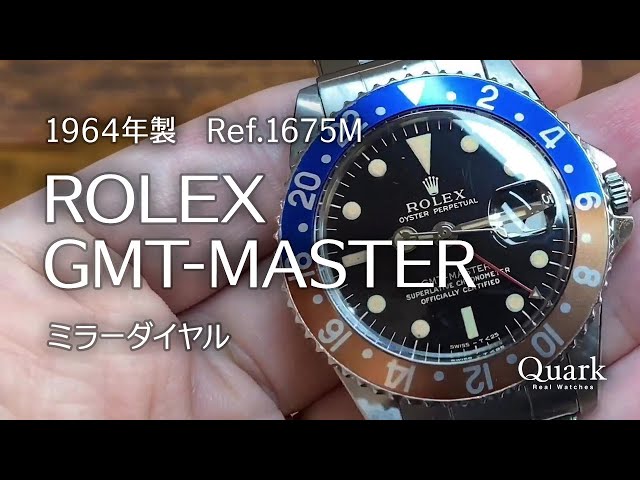 ロレックス アンティーク GMTマスター Ref.1675 ミラーダイヤル