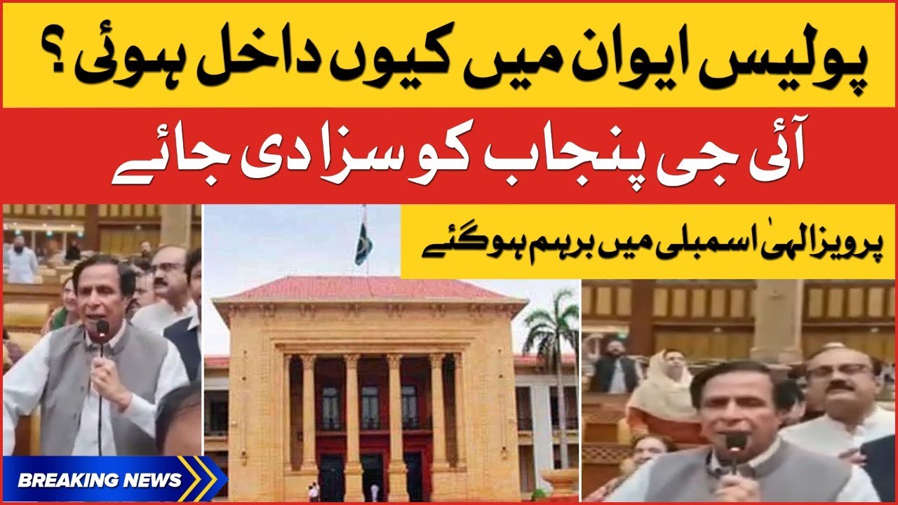 Chaudhry Pervaiz Elahi vs IG Punjab | Punjab Assembly Session | Breaking News