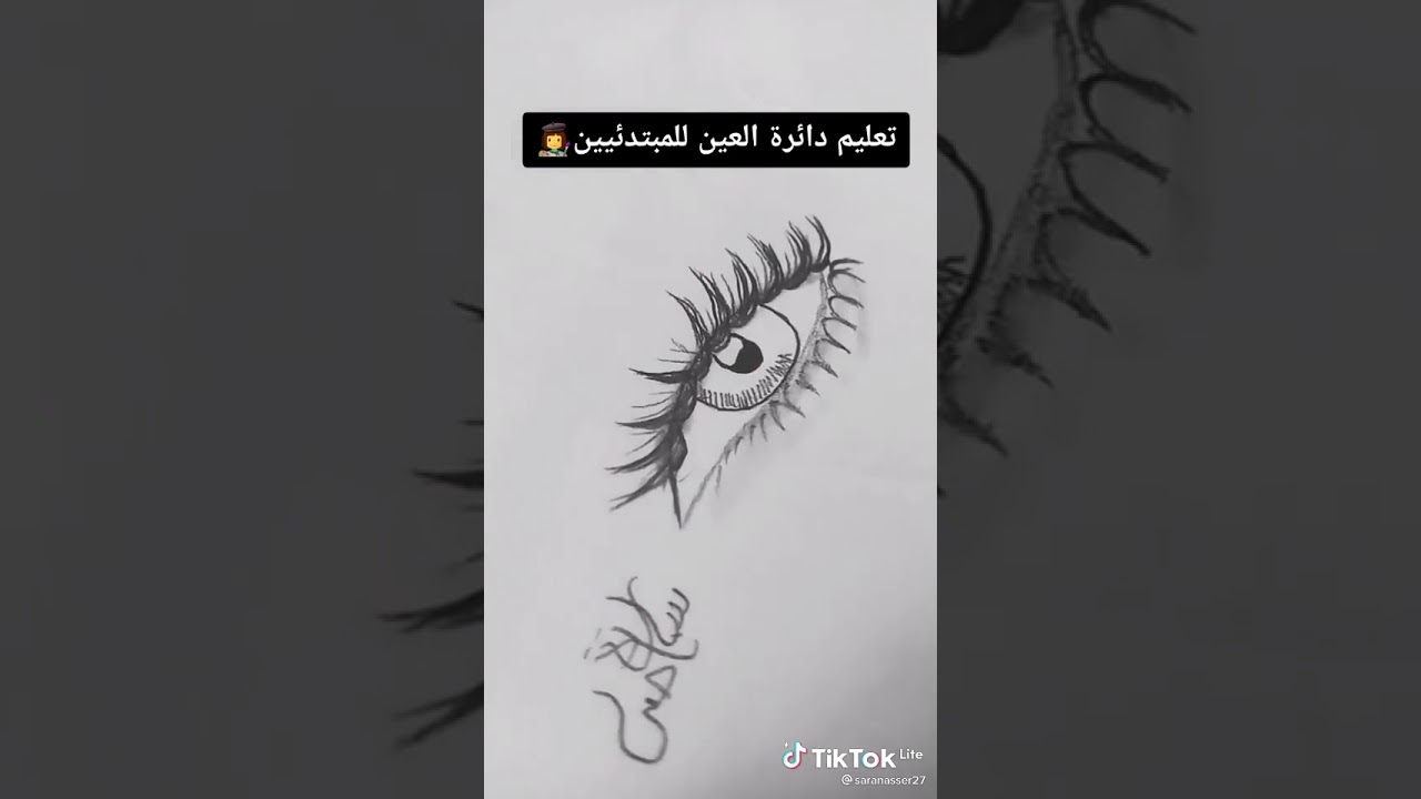 تعليم رسم العين