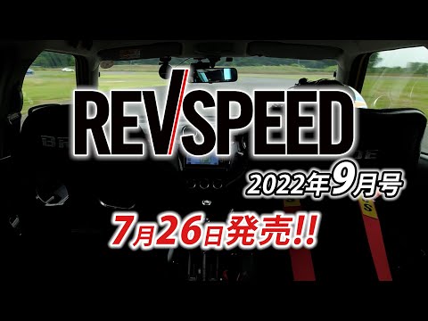 REVSPEED 2022年9月号付録DVDダイジェスト