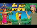 तीन अद्भुत कहानिया  Three Wonderful Stories | Hindi Moral Stories | Jadui Kahaniya