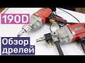 Дрели для алмазного сверления до 190 мм | Сравнение характеристик с KEN 6110B, 6180N, Dongcheng