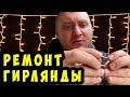 ✅Как починить новогоднюю гирлянду | How to fix a Christmas garland with your own hands ✅