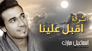 إسماعيل مبارك - اقبل علينا (النسخة الأصلية) | 2015