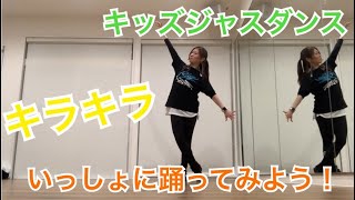 【キッズジャズダンス】オリジナルダンス AI キラキラをみんなで踊ろう！