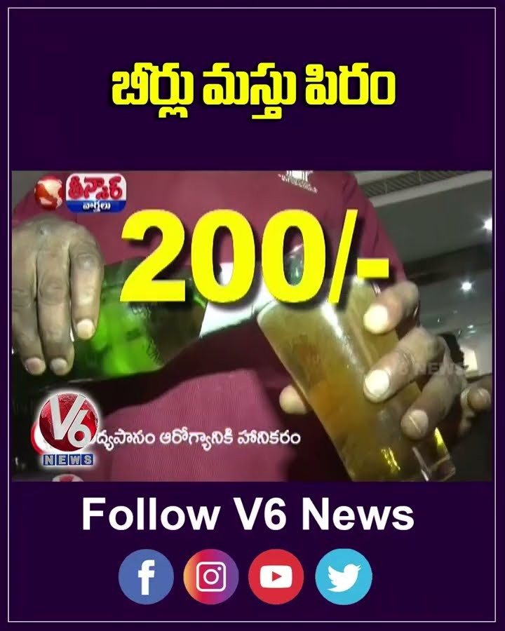 Telangana Govt Hikes Beer Prices By 15% | V6 Teenmaar