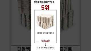 🔥강아지 퍼즐 매트 TOP 5 추천🔥 효과와 가성비 모두 잡은 인기템 공개!