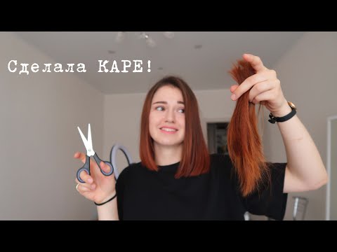 СДЕЛАЛА удлиненное каре сама! Обрезала длинные волосы! Какие плюсы у каре?