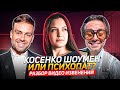 Почему Косенко снимает такие ролики? Что у него в голове? Разбор видео извинений