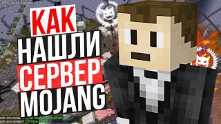 Как игроки нашли сервер Mojang и загриферили